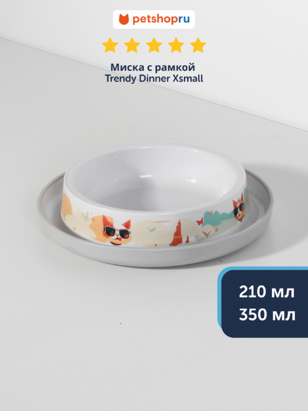 Нескользящая миска с защитой от муравьев Trendy Dinner, белая (Бельгия) (210 мл)