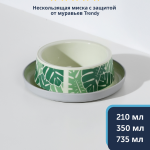Нескользящая миска с защитой от муравьев Trendy - Райский Сад (Бельгия) (735 мл)