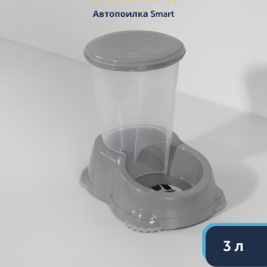 Автопоилка Smart, 3л, теплый серый (Бельгия) (3 л)