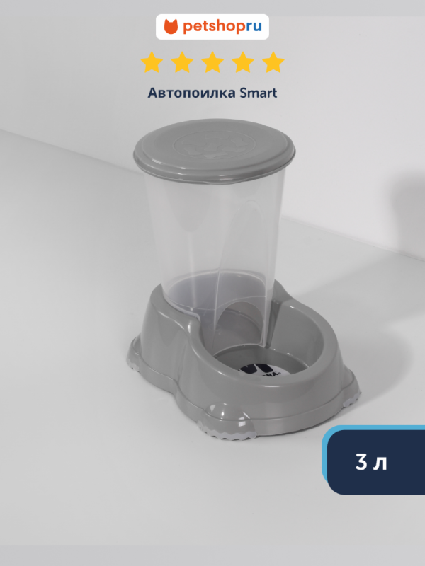 Автопоилка Smart, 3л, теплый серый (Бельгия) (3 л)