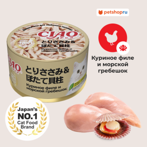 Консервы для кошек CIAO can ЧАО КЭН Куриное филе и морской гребешок (85 г)