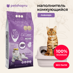 комкующийся бентонитовый наполнитель с ароматом Лаванды, без пыли, пакет, (Lavender Perfumed) (10 кг)