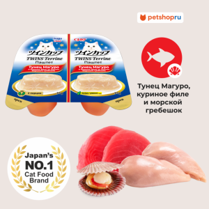 Паштет для кошек  CIAO TWINS Terrine тунец Магуро и куриное филе со вкусом морского гребешка (35г *2 шт)