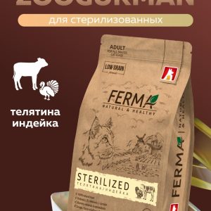 Полнорационный сухой «STERILISED» корм для взрослых котов и кошек c телятиной и индейкой (1.5 кг)