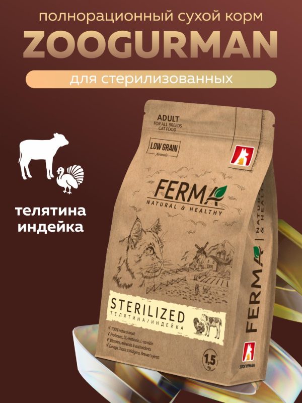 Полнорационный сухой «STERILISED» корм для взрослых котов и кошек c телятиной и индейкой (1.5 кг)