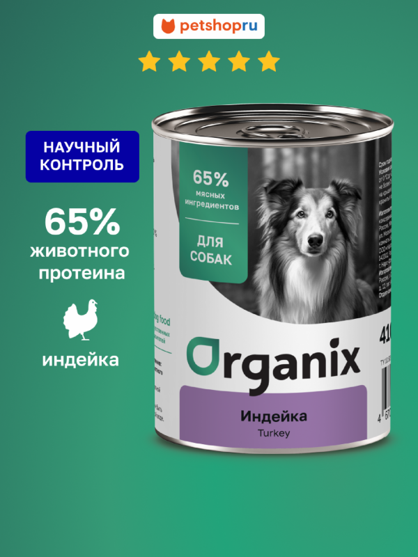 Консервы для взрослых собак с индейкой. Влажный корм (410 г)