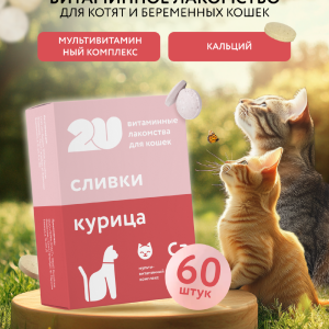 Мультивитаминное лакомство для котят, беременных и лактирующих кошек с кальцием, Babycat, 60шт (60 шт)