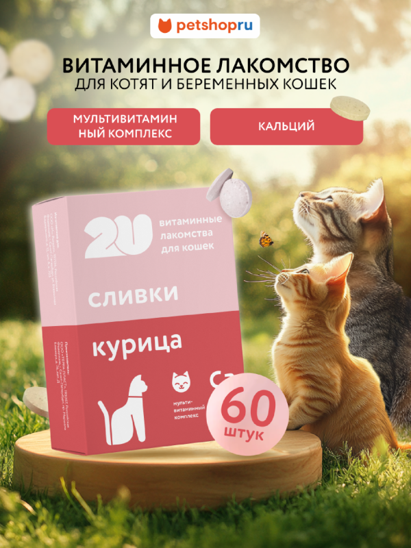 Мультивитаминное лакомство для котят, беременных и лактирующих кошек с кальцием, Babycat, 60шт (60 шт)