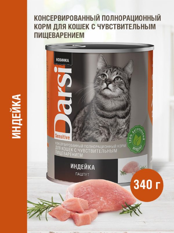 Консервы (паштет) для кошек с чувствительным пищеварением "Индейка" (340 г)