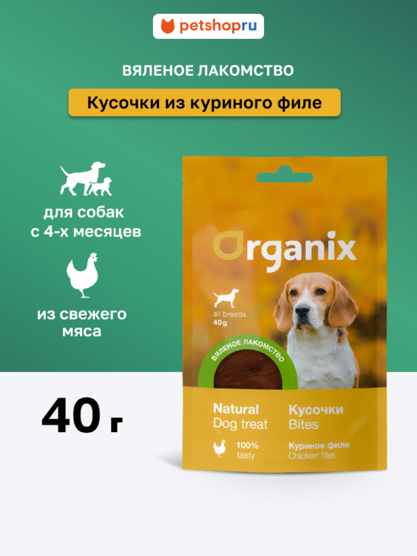 Вяленое лакомство для собак "Кусочки из куриного филе" мясо 100% (40 г)