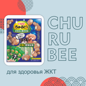 Лакомство Churu Bee для собак для здоровья ЖКТ Запеченные трубочки Куриное филе 10г*7шт (70 г)
