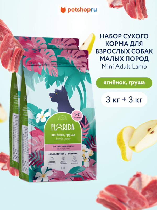 Набор, Сухой корм для взрослых собак малых пород с ягненком и грушей, Mini Adult Lamb, 2 шт (6 кг)