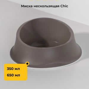 Миска нескользящая Chic, бежевая (Италия) (650 мл)