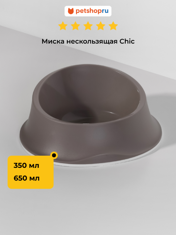 Миска нескользящая Chic, бежевая (Италия) (650 мл)
