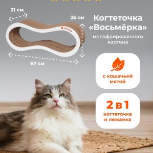 Когтеточка лежанка из гофрированного картона "Восьмёрка" с кошачьей мятой для кошек и собак, 67*21*25 см (67*21*25 см)