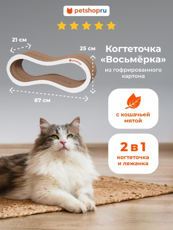 Когтеточка лежанка из гофрированного картона "Восьмёрка" с кошачьей мятой для кошек и собак, 67*21*25 см (67*21*25 см)
