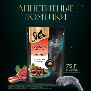 Влажный корм для кошек SHEBA® «Ломтики в соусе. Говядина и Кролик» (1 шт)