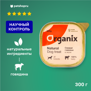 Влажное лакомство для собак сердце говяжье в желе, цельное. (300 г)