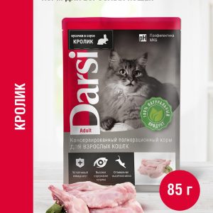 Паучи для взрослых кошек с кроликом (85 г)