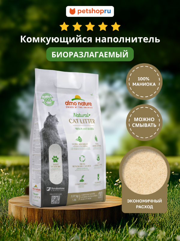 100% натуральный биоразлагаемый комкующийся наполнитель (4.54 кг)