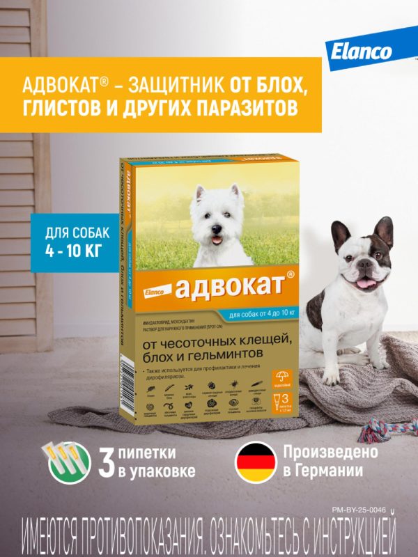 Адвокат® капли на холку от чесоточных клещей, блох и гельминтов для собак от 4 до 10кг – 3 пипетки (10 г)