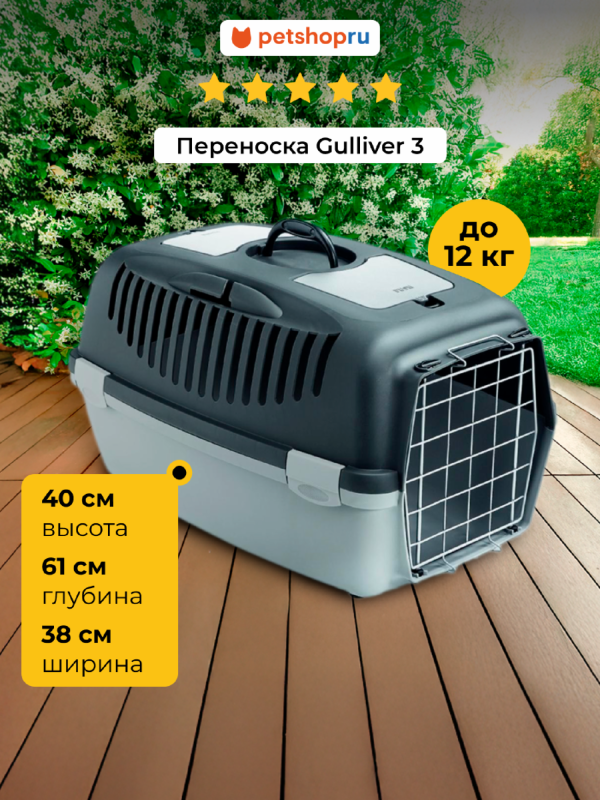 Переноска "Gulliver 3", серая (до 10-12 кг) с металлической дверцей (Италия) (61x40x38 см)