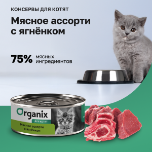 Консервы для котят  Мясное ассорти с ягнёнком. Влажный корм (100 г)