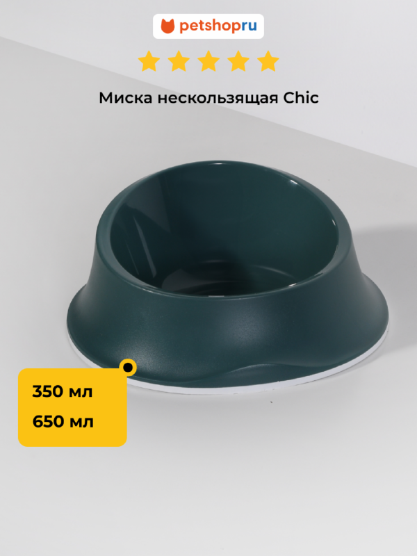 Миска нескользящая, тёмно-зеленая (Италия) (650 мл)