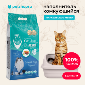 комкующийся наполнитель с ароматом Марсельского мыла, без пыли, бентонит, пакет, (Marseille Soap Perfumed) (10 кг)