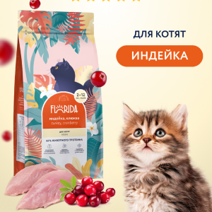 Сухой корм для котят с индейкой и клюквой, Kitten Delicate Turkey, 12 кг (12 кг)
