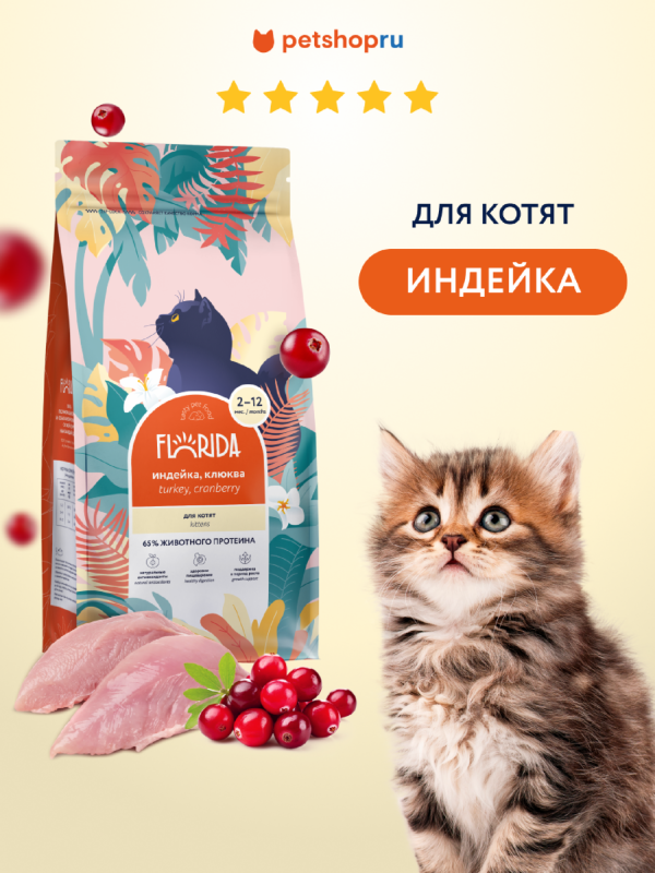 Сухой корм для котят с индейкой и клюквой, Kitten Delicate Turkey, 800 г (800 г)
