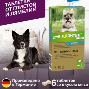 Дронтал®плюс, таблетки от гельминтов и простейших со вкусом мяса для собак – 6 таблеток (50 г)