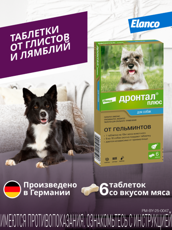 Дронтал®плюс, таблетки от гельминтов и простейших со вкусом мяса для собак – 6 таблеток (50 г)