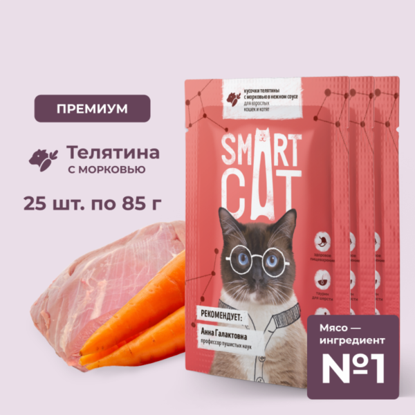 "Упаковка 25 шт" Паучи для взрослых кошек и котят кусочки телятины с морковью в нежном соусе. Влажный корм (25 шт)