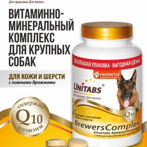 Витамины "BrewersComplex" с Q10 для крупных собак (200 таб.)