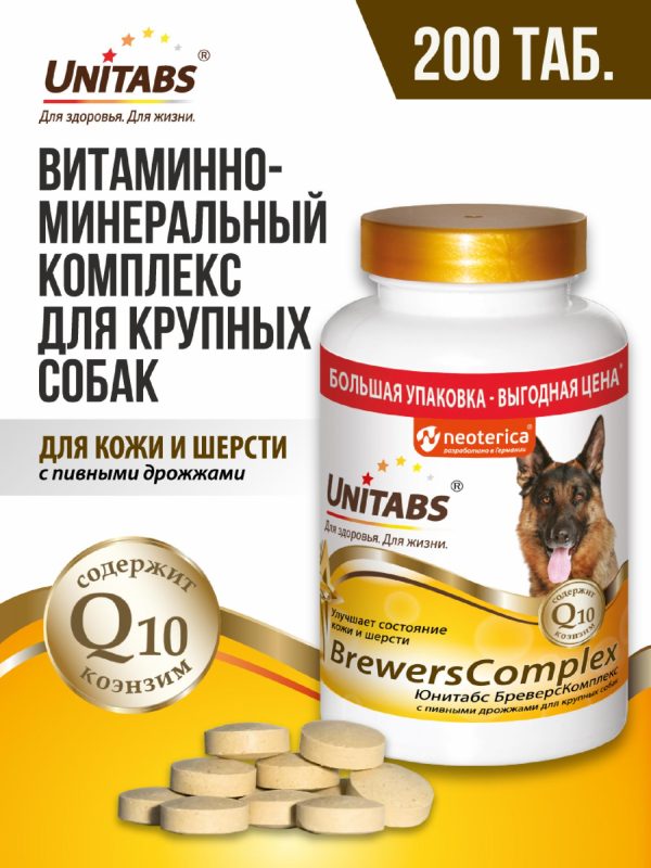 Витамины "BrewersComplex" с Q10 для крупных собак (200 таб.)
