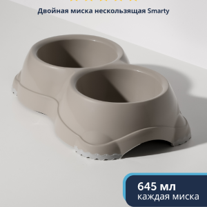 Двойная миска нескользящая Smarty, 2*645мл, теплый серый (Бельгия) (2х645 мл)