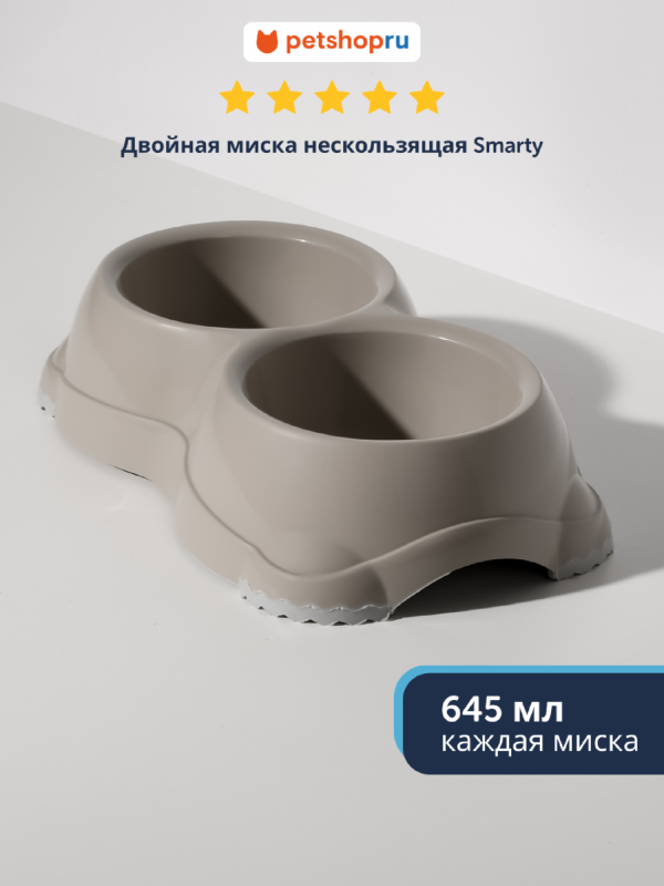 Двойная миска нескользящая Smarty, 2*645мл, теплый серый (Бельгия) (2х645 мл)