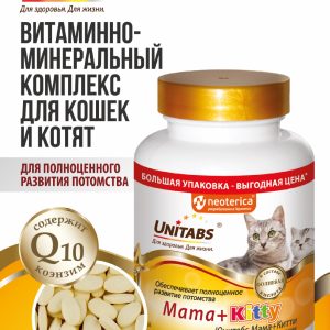 Витамины "Mama+Kitty" c B9 для кошек и котят (200 таб.)