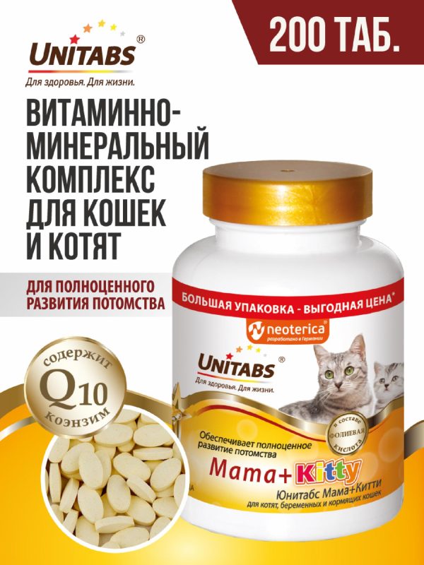 Витамины "Mama+Kitty" c B9 для кошек и котят (200 таб.)