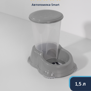 Автопоилка Smart, 1,5л, теплый серый (Бельгия) (1,5 л)