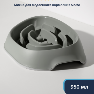 Миска для медленного кормления, оливковый серый (Бельгия) (668 г)