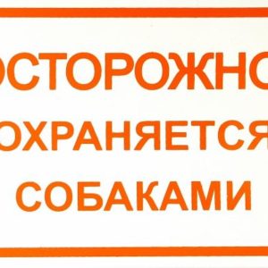 Табличка "Осторожно, охраняется собаками" (55 г)