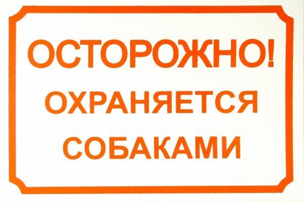 Табличка "Осторожно, охраняется собаками" (55 г)