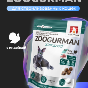 Сухой корм для стерилизованных кошек, с индейкой (350 г)