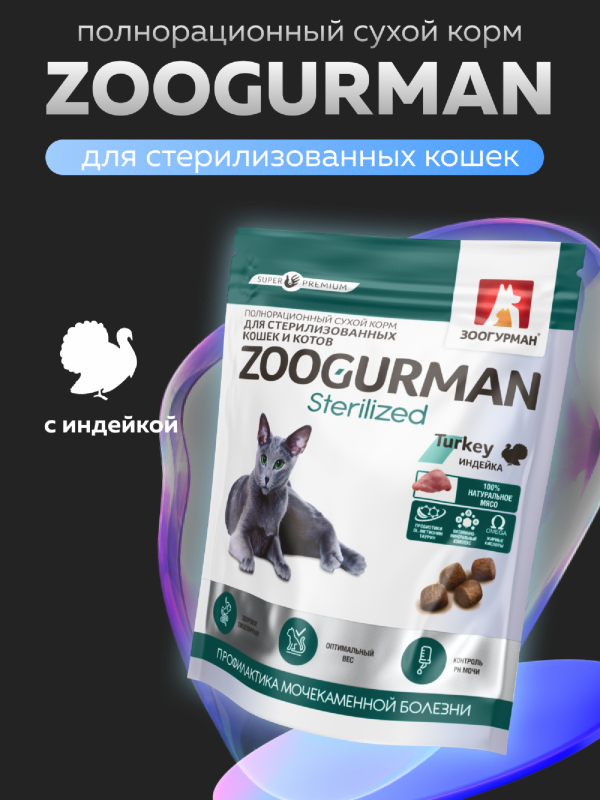 Сухой корм для стерилизованных кошек, с индейкой (350 г)