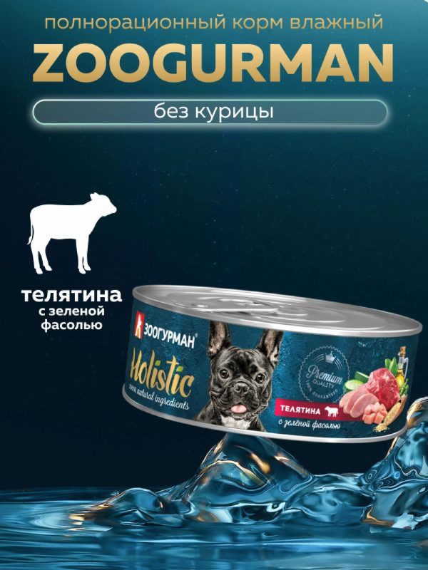 Консервы для собак "Holistic" телятина с зеленой фасолью (350 г)