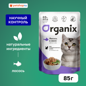 Паучи для стерилизованных кошек лосось в желе. Влажный корм (85 г)