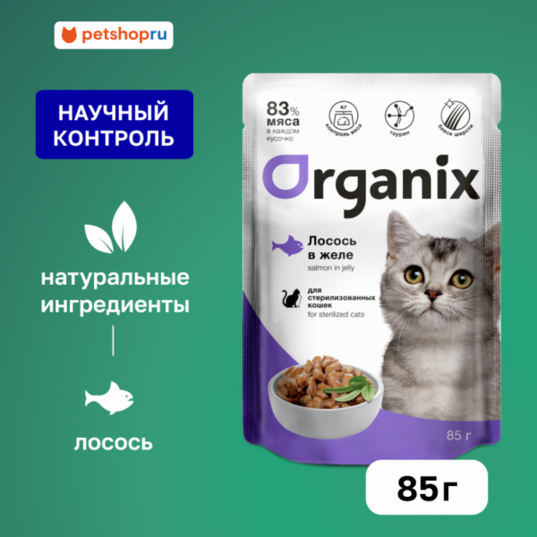 Паучи для стерилизованных кошек лосось в желе. Влажный корм (85 г)