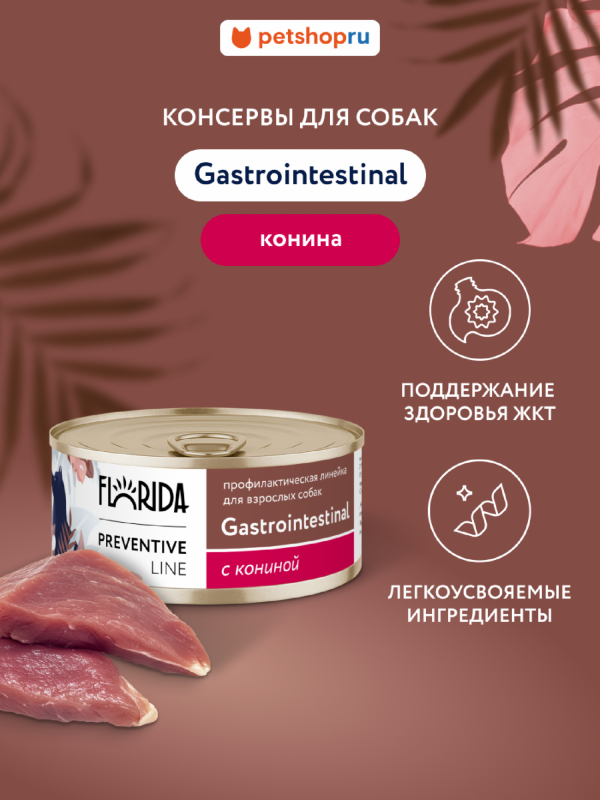 Gastrointestinal для собак для поддержания здоровья пищеварительной системы, с кониной. Влажный, ветеринарный, диетический корм (340 г)